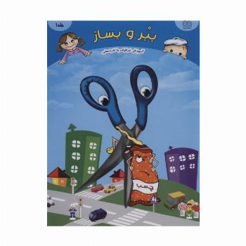 ببر و بساز 1 (آموزش ترافیک با کاردستی)،(گلاسه)
