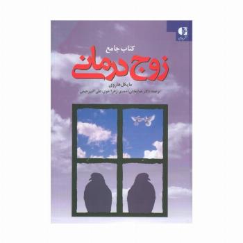 کتاب جامع زوج درمانی