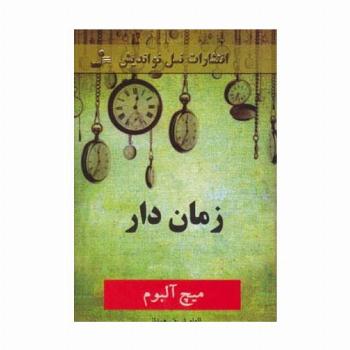 زمان دار