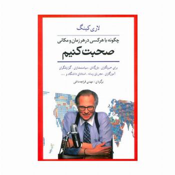 چگونه با هر کسی در هر زمان و مکانی صحبت کنیم (برای خبرنگاران،بازرگانان،سیاستمداران،گزارشگران...)