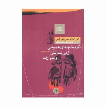 هزارتوی بورخس 4 (تاریخچه ای عمومی از بی عدالتی و شرارت)