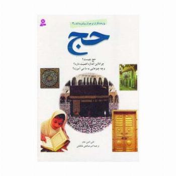 پژوهشگران نوجوان بیشتر بدانند 3 (حج)