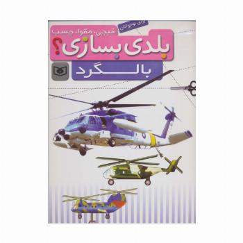 قیچی،مقوا،چسب،بلدی بسازی؟ (بالگرد)،(برای نوجوانان)،(گلاسه)