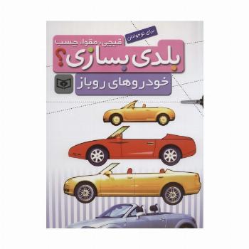 قیچی،مقوا،چسب،بلدی بسازی؟ (خودروهای روباز)،(برای نوجوانان)،(سیمی)