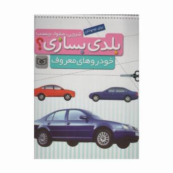 قیچی،مقوا،چسب،بلدی بسازی؟ (خودروهای معروف)،(برای نوجوانان)،(گلاسه)
