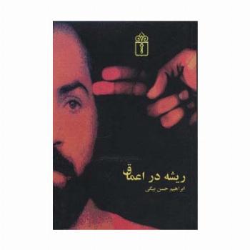 ریشه در اعماق