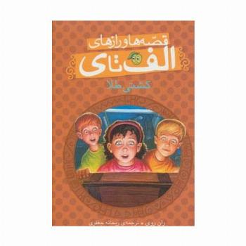 قصه ها و رازهای الف تا ی (کشتی طلا)