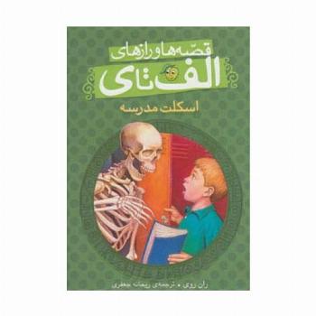 قصه ها و رازهای الف تا ی (اسکلت مدرسه)