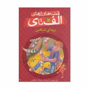 قصه ها و رازهای الف تا ی (پرهای شاهین)