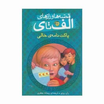 قصه ها و رازهای الف تا ی (پاکت نامه ی خالی)