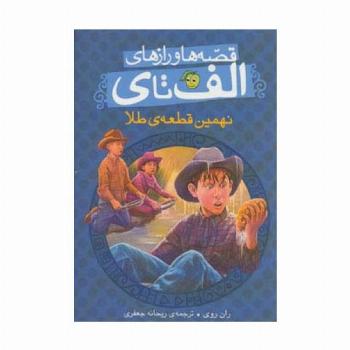 قصه ها و رازهای الف تا ی (نهمین قطعه ی طلا)
