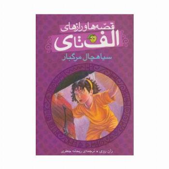 قصه ها و رازهای الف تا ی (سیاهچال مرگبار)