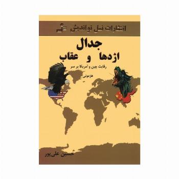 جدال اژدها و عقاب (رقابت چین و آمریکا بر سر هژمونی)
