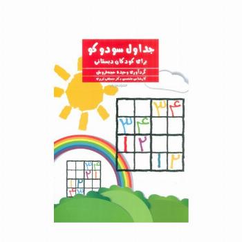 جداول سودوکو (برای کودکان دبستانی)