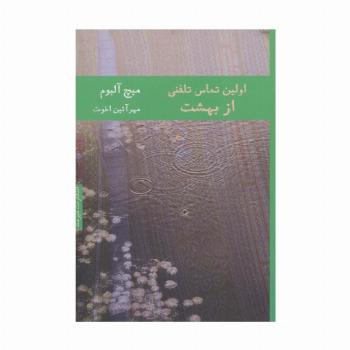 اولین تماس تلفنی از بهشت (ادبیات آمریکا 1)