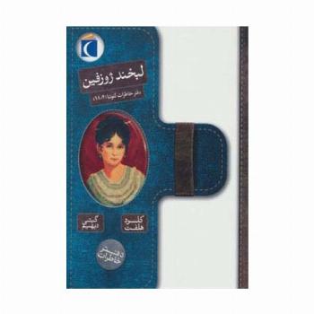 لبخند ژوزفین (دفتر خاطرات لئونتا (1804))