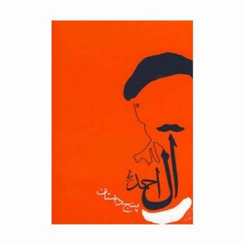 پنج داستان (جلال آل احمد)