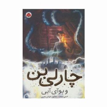چارلی بن 3 (و بوآی آبی)