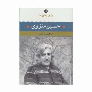 حسین منزوی (شعر زمان ما14)