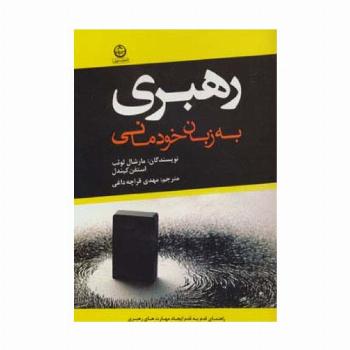 رهبری به زبان خودمانی