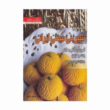 کتاب جامع شیرینی سنتی ایرانی (رنگین سفره)،(آموزش گام به گام پخت و تزئین بیش از 100 نوع شیرینی سنتی)