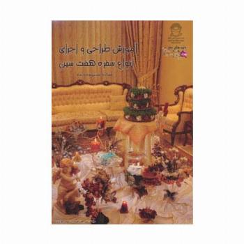 آموزش طراحی و اجرای انواع سفره 7 سین (جلوه های هنر)،(گلاسه)