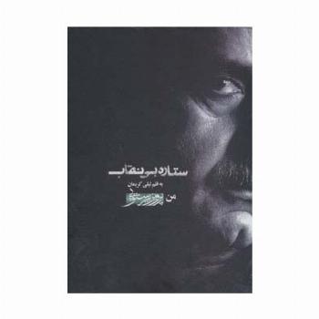 ستاره بی نقاب (من،پرویز پرستویی)،همراه با سی دی (باقاب)