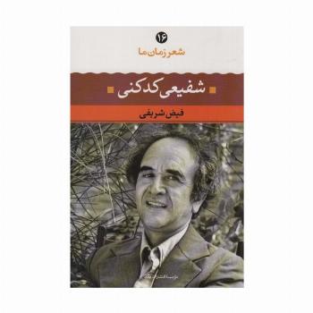 شفیعی کدکنی (شعر زمان ما16)