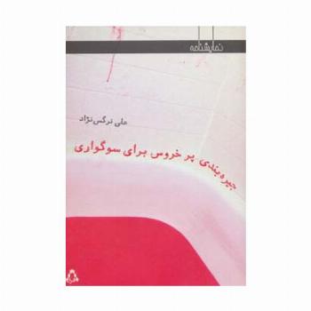 جیره بندی پر خروس برای سوگواری (نمایشنامه)