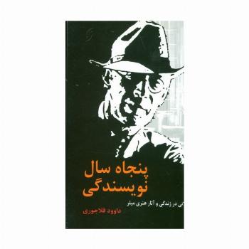 پنجاه سال نویسندگی (تاملاتی در زندگی و آثار هنری میلر)