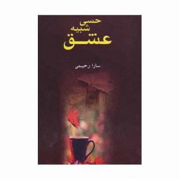 حسی شبیه عشق