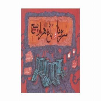سرونا و باغ هزارپیچ (گلاسه)