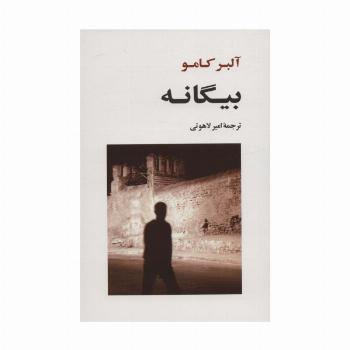 بیگانه (ادبیات جهان120)