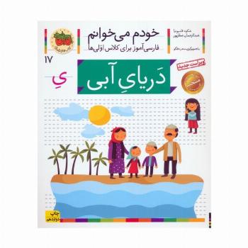 خودم می خوانم17 (فارسی آموز برای کلاس اولی ها)،(دریای آبی)