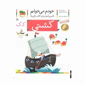 خودم می خوانم19 (فارسی آموز برای کلاس اولی ها)،(کشتی)