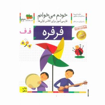 خودم می خوانم23 (فارسی آموز برای کلاس اولی ها)،(فرفره)
