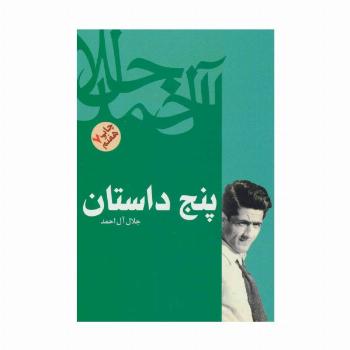 پنج داستان