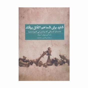 شاید برای شما هم اتفاق بیافتد (داستان کسانی که بیشتر می خواستند)