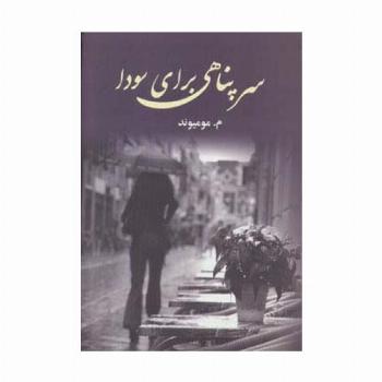 سرپناهی برای سودا