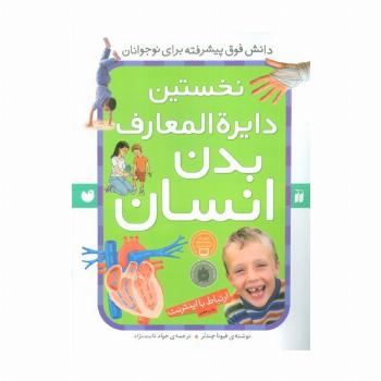 نخستین دایره المعارف بدن انسان (ارتباط با اینترنت)