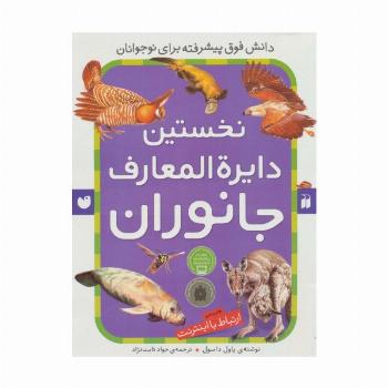 نخستین دایره المعارف جانوران (ارتباط با اینترنت)