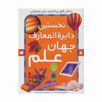 نخستین دایره المعارف جهان علم (ارتباط با اینترنت)