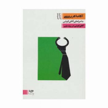 آقای کوئین در رویستون (ماجراهای آقای کوئین 3،مجموعه کارآگاهی15)