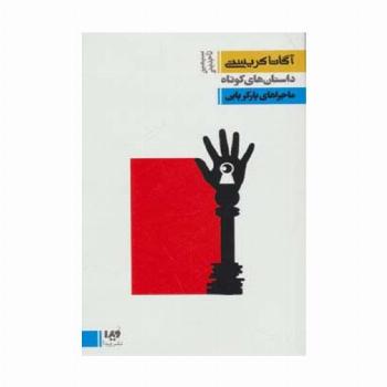 داستان های کوتاه 6:ماجراهای پارکر پاین (مجموعه کارآگاهی18)