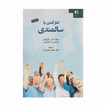 کنار آمدن با سالمندی