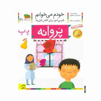 خودم می خوانم21 (فارسی آموز برای کلاس اولی ها)،(پروانه)