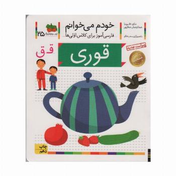 خودم می خوانم25 (فارسی آموز برای کلاس اولی ها)،(قوری)