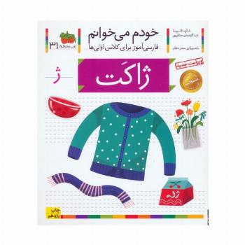 خودم می خوانم31 (فارسی آموز برای کلاس اولی ها)،(ژاکت)