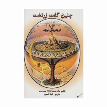 چنین گفت زرتشت