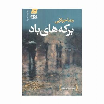 برکه های باد
